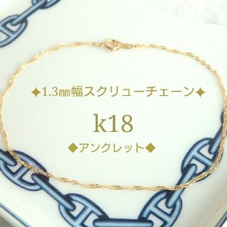 シャネラー4876様専用　k18アンクレット　スクリューチェーン　18金　18k(アンクレット)