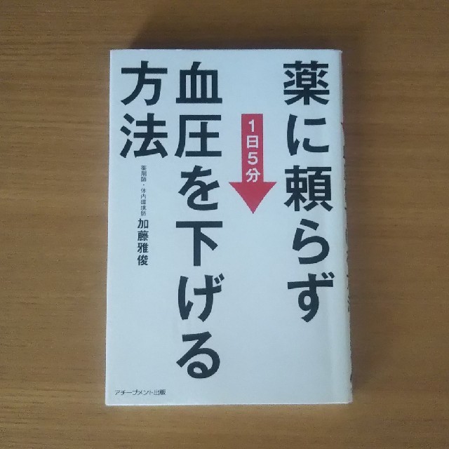 薬に頼らず血圧を下げる方法 １日５分 エンタメ/ホビーの本(健康/医学)の商品写真