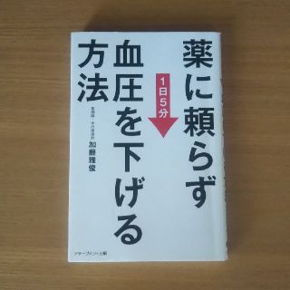 薬に頼らず血圧を下げる方法 １日５分(健康/医学)