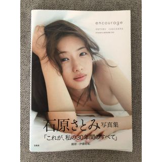 タカラジマシャ(宝島社)のｅｎｃｏｕｒａｇｅ 石原さとみ写真集(アート/エンタメ)