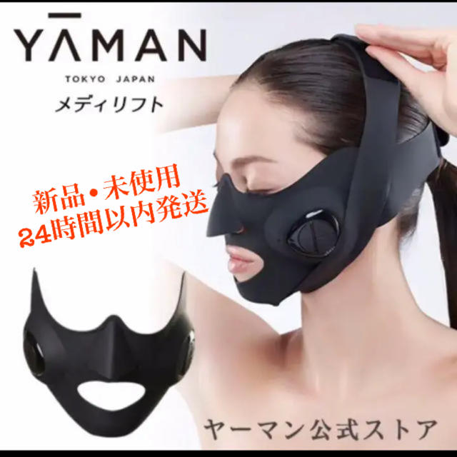 【新品未使用】YA-MAN ヤーマン メディリフト EP-14BB