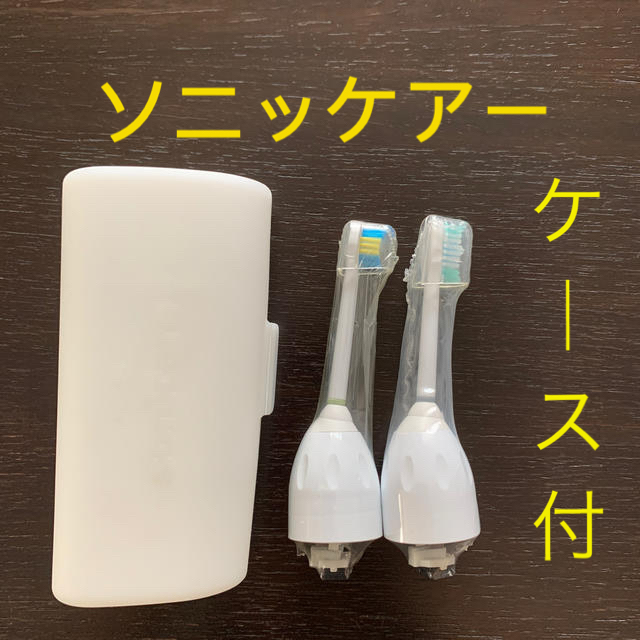 PHILIPS(フィリップス)のソニッケアー 替えブラシ2本（ケース付）携帯 旅行用 PHILIPS コスメ/美容のコスメ/美容 その他(その他)の商品写真