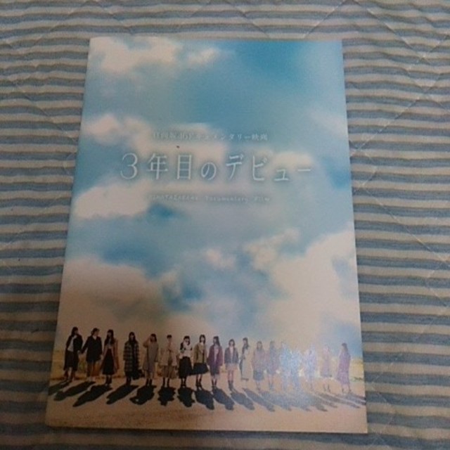 欅坂46(けやき坂46)(ケヤキザカフォーティーシックス)の未使用 日向坂46 3年目のデビュー 劇場 パンフレット エンタメ/ホビーのコレクション(印刷物)の商品写真