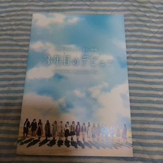 ケヤキザカフォーティーシックス(欅坂46(けやき坂46))の未使用 日向坂46 3年目のデビュー 劇場 パンフレット(印刷物)