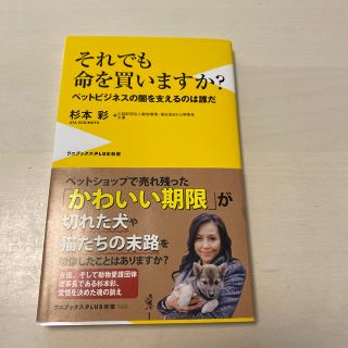 それでも命を買いますか？ ペットビジネスの闇を支えるのは誰だ(文学/小説)