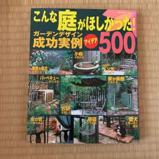 シュフトセイカツシャ(主婦と生活社)のこんな庭がほしかった！ガ－デンデザイン成功実例アイデア５００(趣味/スポーツ/実用)