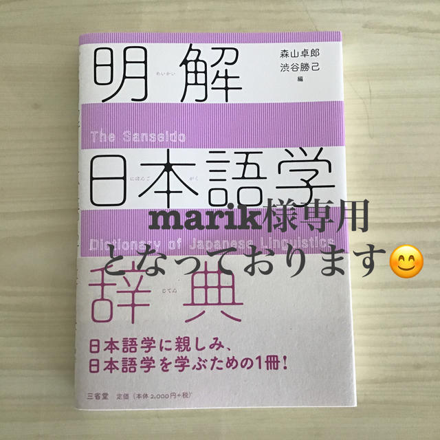 明解日本語学辞典 エンタメ/ホビーの本(語学/参考書)の商品写真