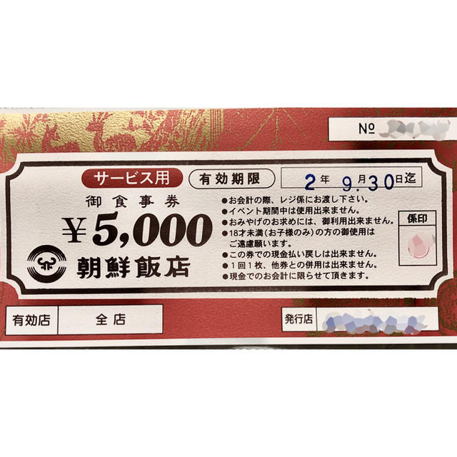 朝鮮飯店 5000円サービス券の通販 by natu's shop|ラクマ