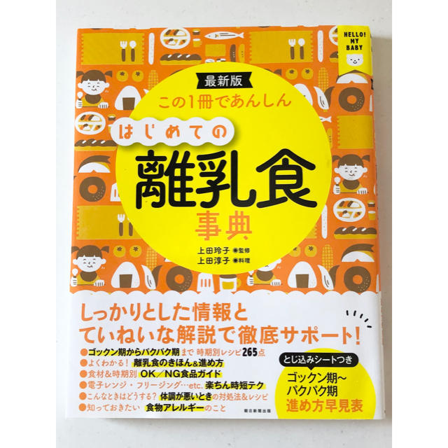 朝日新聞出版(アサヒシンブンシュッパン)の値下げ【美品】この1冊であんしん　はじめての離乳食事典 : 最新版 エンタメ/ホビーの本(住まい/暮らし/子育て)の商品写真