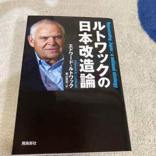 ルトワックの日本改造論(ノンフィクション/教養)