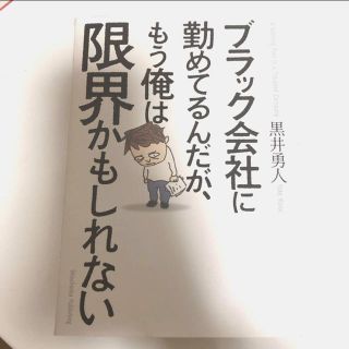 「ブラック会社に勤めてるんだが、もう俺は限界かもしれない」(ノンフィクション/教養)