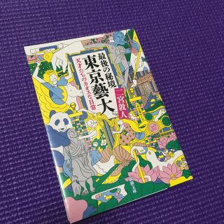 最後の秘境東京藝大 天才たちのカオスな日常(文学/小説)