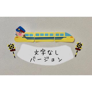 パーツを選んでそっくりに！ 誕生日 壁面 壁 飾り ドクターイエロー 文字なし(ガーランド)