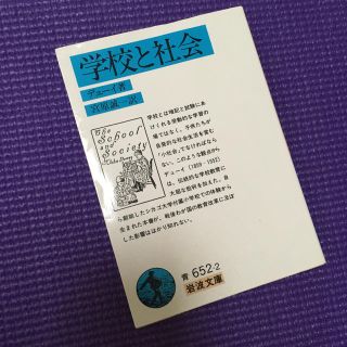 学校と社会 改版(文学/小説)