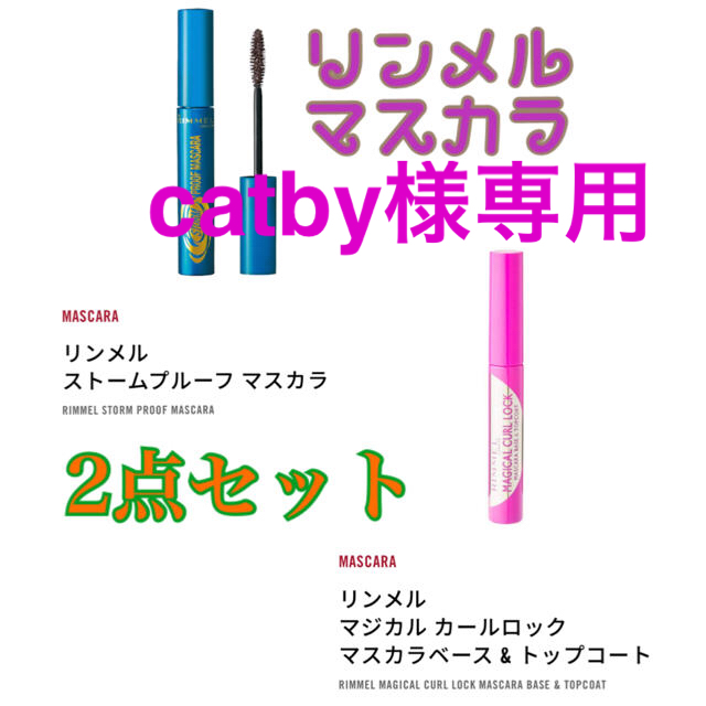 RIMMEL(リンメル)の《未使用》リンメル　マスカラ　2点セット コスメ/美容のベースメイク/化粧品(マスカラ)の商品写真