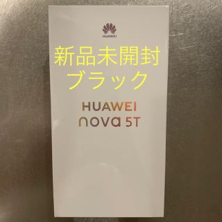 【新品未開封 送料込】HUAWEI nova 5T ブラック(スマートフォン本体)