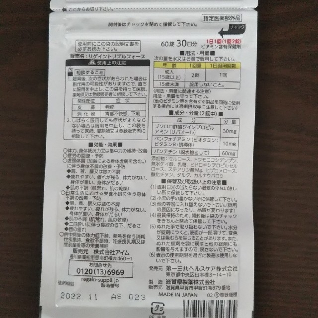 第一三共ヘルスケア(ダイイチサンキョウヘルスケア)のRegain トリプルフォース 60錠 30日分 食品/飲料/酒の健康食品(その他)の商品写真