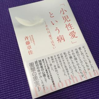 「小児性愛」という病 それは、愛ではない(ノンフィクション/教養)