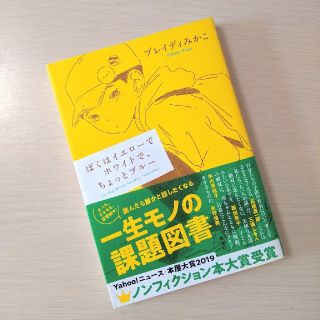 ぼくはイエローでホワイトで、ちょっとブルー(文学/小説)