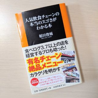 人気飲食チェーンの本当のスゴさがわかる本(文学/小説)