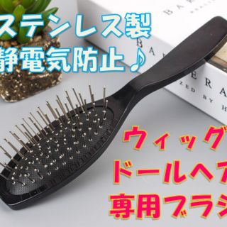 ウィッグ ブラシ エクステ かつら くし 人形用 ヘアケア(その他)