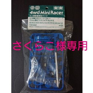 【限定】ミニ四駆VSシャーシ（ブルー）72mm強化ワイドシャフトセット付(模型/プラモデル)