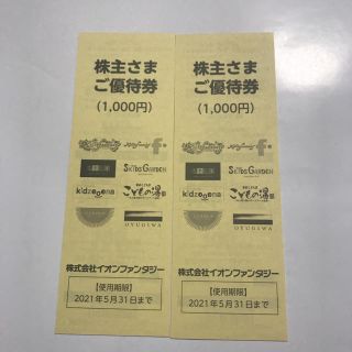 イオン(AEON)のイオンファンタジー株主さまご優待券2冊（1000円分×２）(遊園地/テーマパーク)