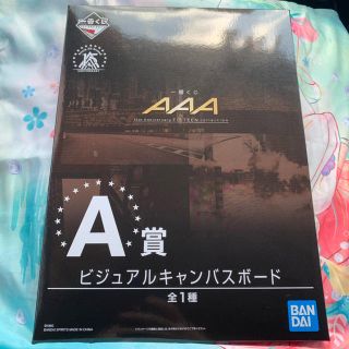 トリプルエー(AAA)のAAA  1番くじ　A賞　ビジュアルキャンパスボード(国内アーティスト)