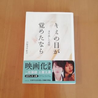 キミの目が覚めたなら ８年越しの花嫁(ノンフィクション/教養)