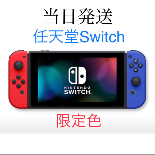 【限定品】Nintendo Switch レッド/ブルー【新品未使用品】