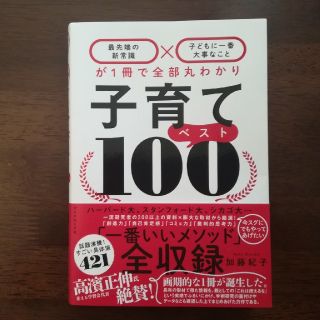 子育てベスト１００ 「最先端の新常識×子どもに一番大事なこと」が１冊で(結婚/出産/子育て)