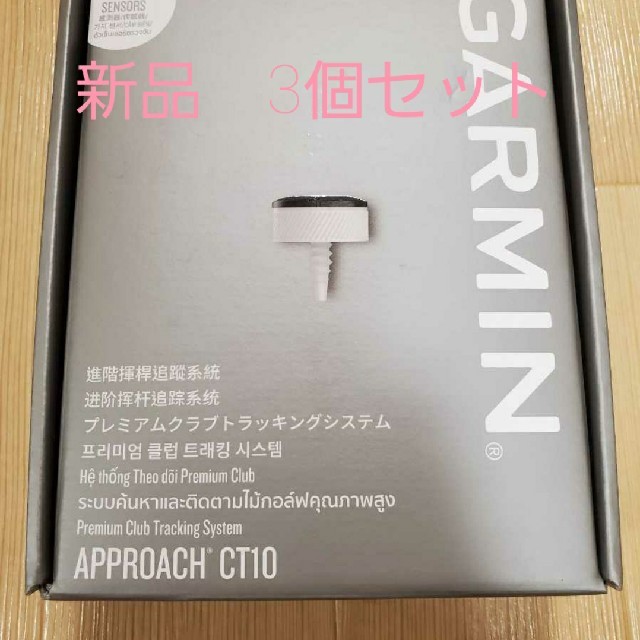 スポーツ/アウトドア新品未使用　GARMIN ガーミン Approach CT10 3個セット正規品