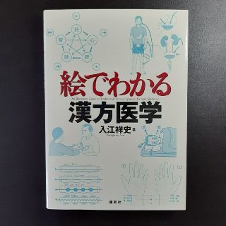 絵でわかる漢方医学(健康/医学)