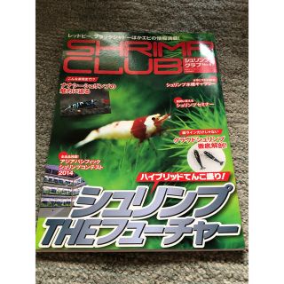 SHRIMP CLUB (シュリンプクラブ) No.2 2015年 01月号(趣味/スポーツ)