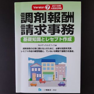 調剤報酬請求事務 基礎知識とレセプト作成 Ｖｅｒｓｉｏｎ(健康/医学)