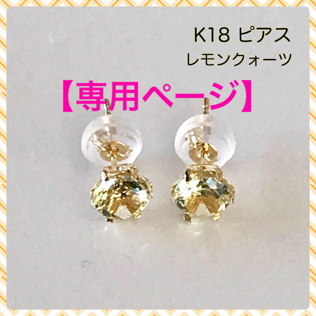 【専用】K18 ピアス レモンクォーツ ピアス & K10WGアジャスター同梱ピアス