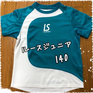 ルース(LUZ)の⚽️ルース ジュニア用プラシャツ 140⚽️ (ウェア)