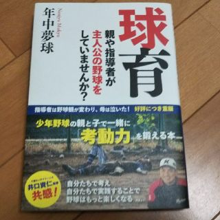 『球育』    年中夢球(趣味/スポーツ/実用)