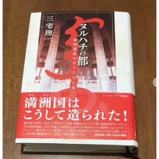 ヌルハチの都 : 満洲遺産のなりたちと変遷(人文/社会)