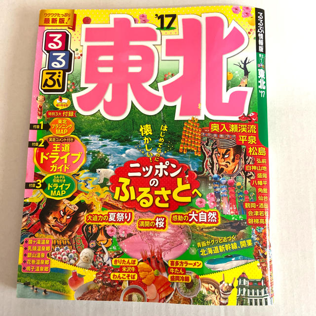 るるぶ東北 ’１７ エンタメ/ホビーの本(地図/旅行ガイド)の商品写真