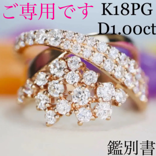 春早割 K18PG ダイヤモンドデザインリング 上質です✨ D1.00ct リング