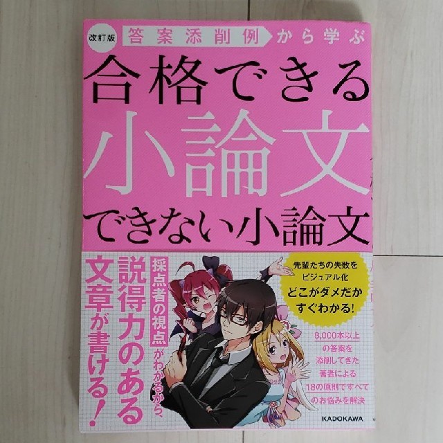 合格できる小論文できない小論文 改訂版 エンタメ/ホビーの本(語学/参考書)の商品写真