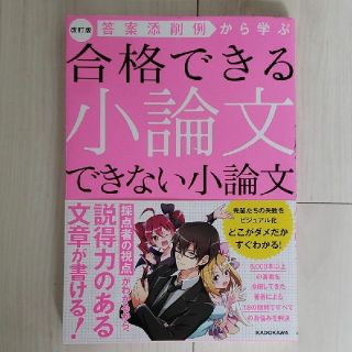 合格できる小論文できない小論文 改訂版(語学/参考書)