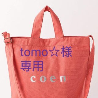 コーエン(coen)の未使用/coenロゴトート(トートバッグ)