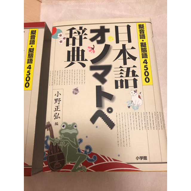 小学館(ショウガクカン)の日本語　オノマトペ辞典 エンタメ/ホビーの本(語学/参考書)の商品写真