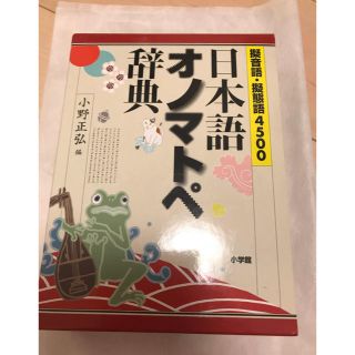 ショウガクカン(小学館)の日本語　オノマトペ辞典(語学/参考書)