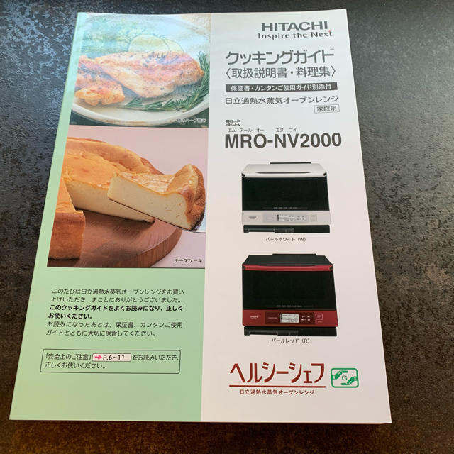 HITACHI 電子レンジ　ヘルシーシェフ　MRO-NV2000