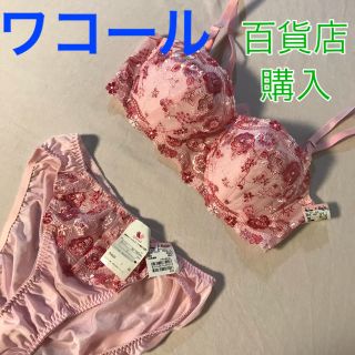 【未使用】ワコール 2点セット ブラジャー ショーツ ブラ　パンツ セット