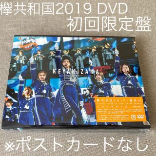 欅共和国2019（初回生産限定盤） DVD(アイドル)