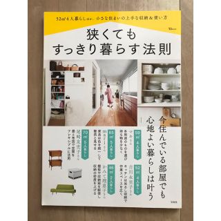 狭くてもすっきり暮らす法則　美品(住まい/暮らし/子育て)